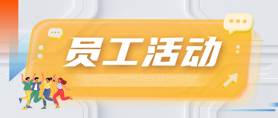 员工活动｜窗花映新愿，共启辉煌年